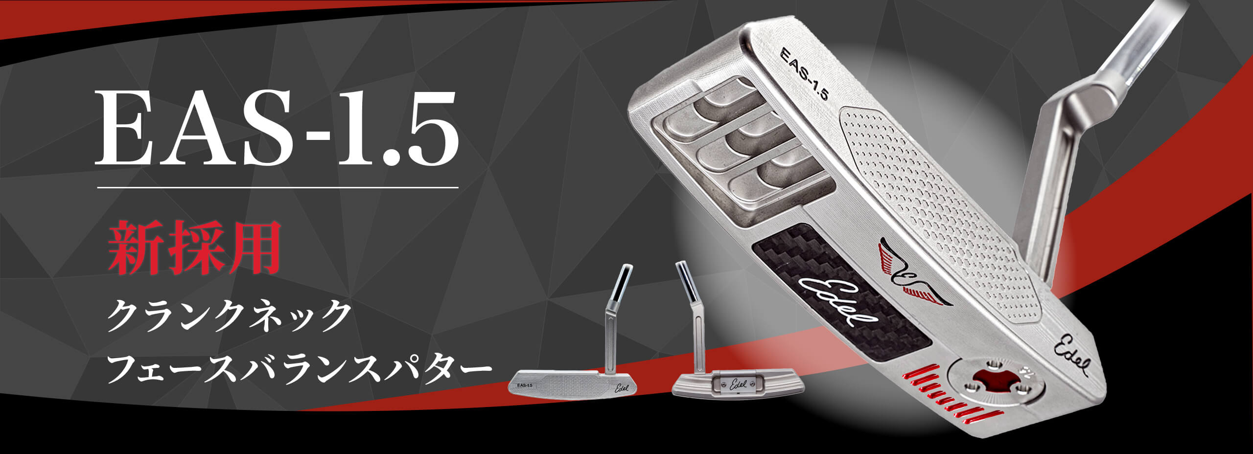 EDEL GOLF EAS1.5パター