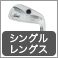 シングルレングスフィッティング